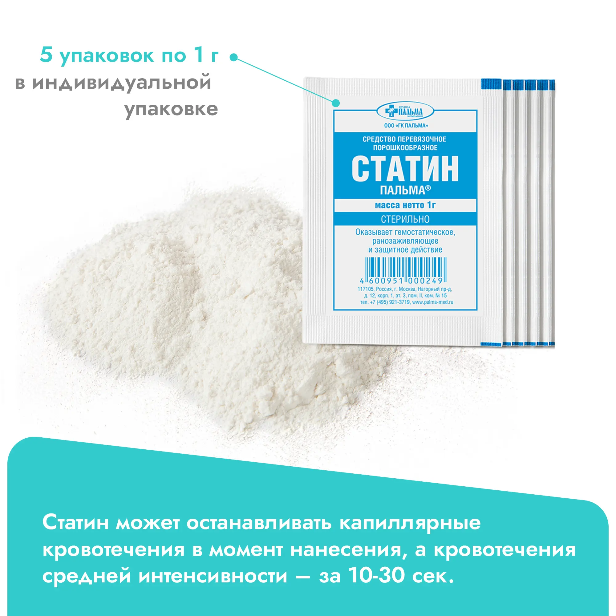 Ранозаживляющее средство для ухода за стомой Статин (1 г), 5 шт, Пальма