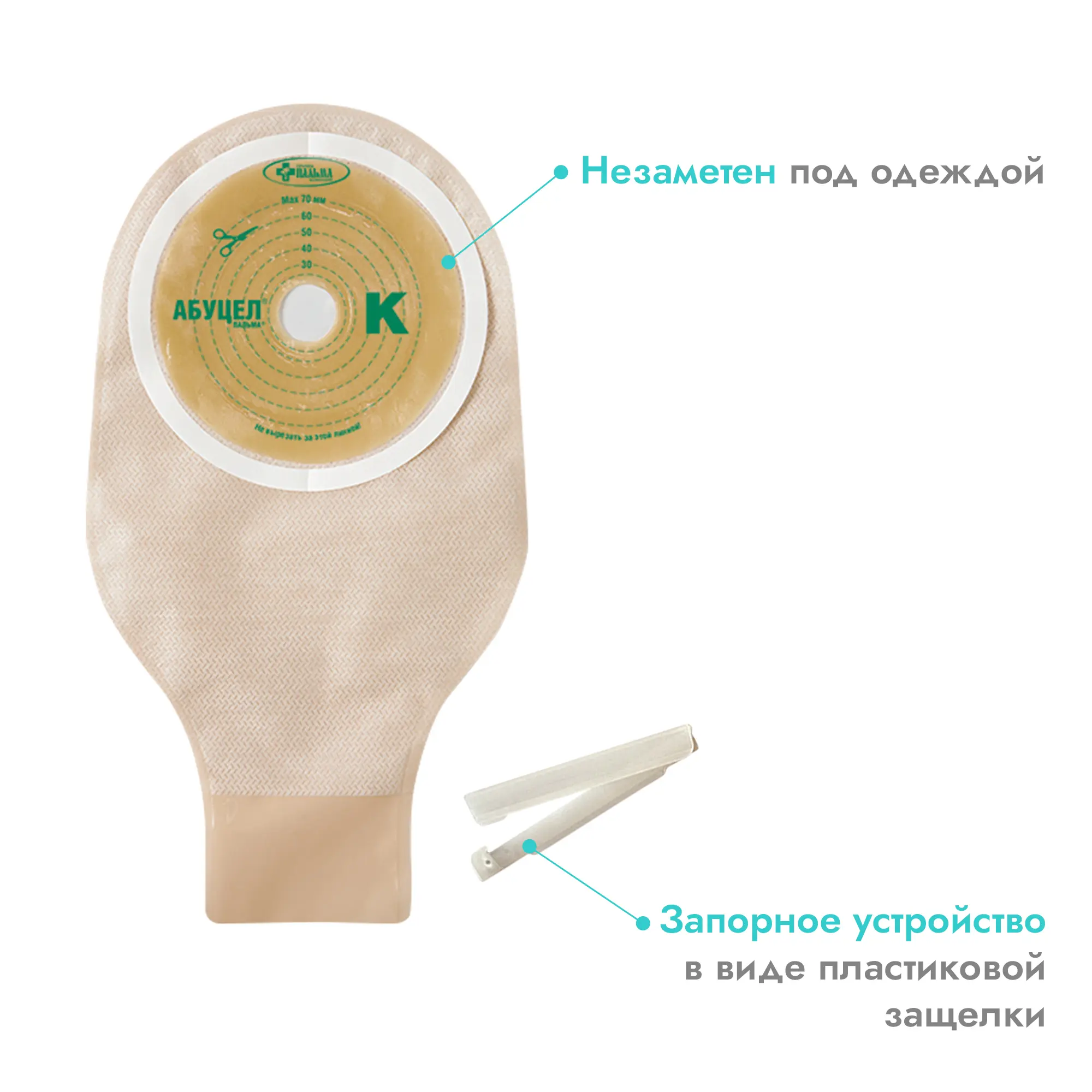 Калоприемник однокомпонентный Абуцел-К дренируемый, прозрачный, стома 20-70 мм, 5 шт, Пальма