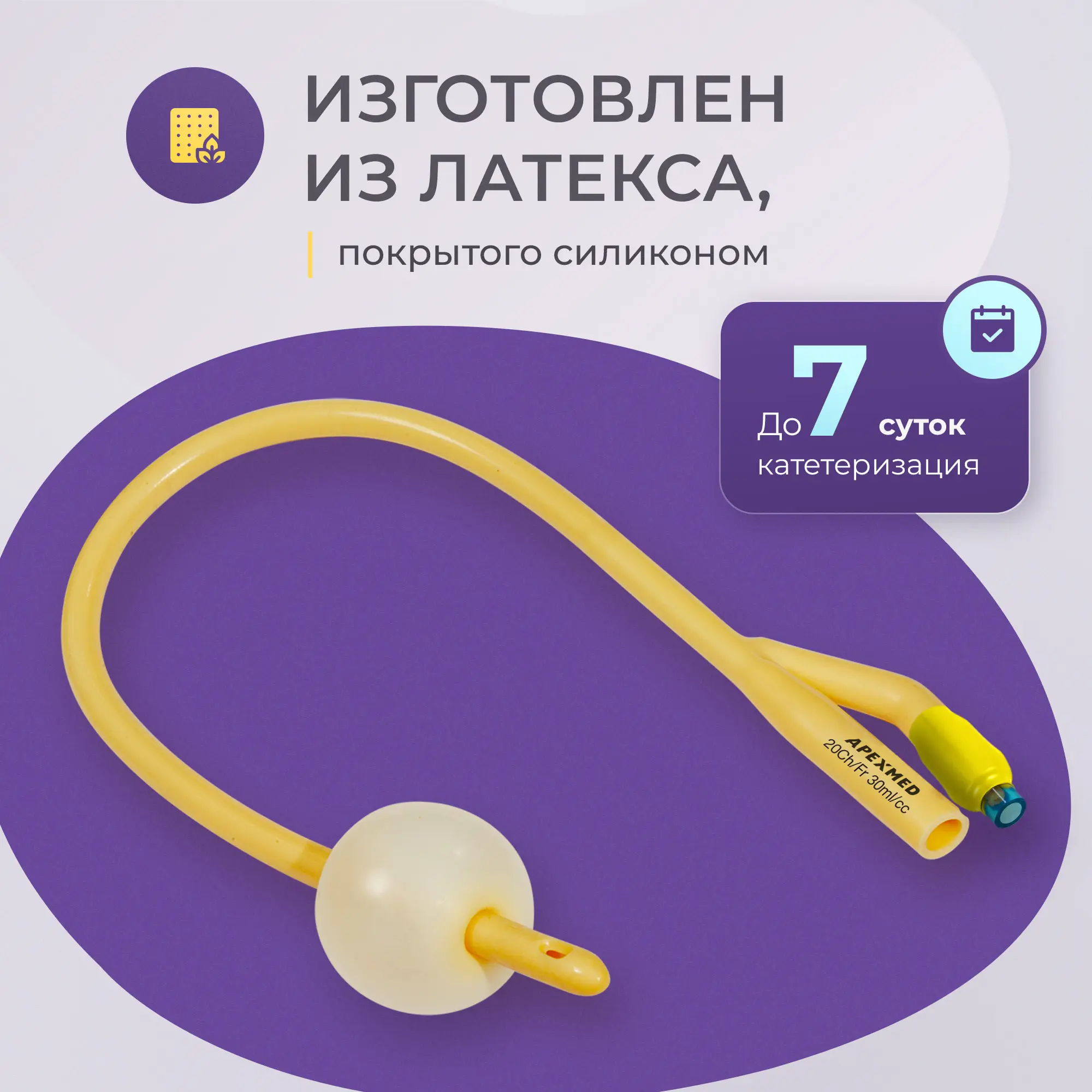 Катетер Фолея урологический Apexmed мужской Ch/Fr 20, двухходовой, лубрицированный, уретральный